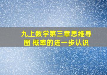 九上数学第三章思维导图 概率的进一步认识